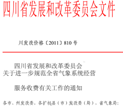  四川防雷檢測收費(fèi)標(biāo)準(zhǔn)川發(fā)改價(jià)格[2011]810號(hào)